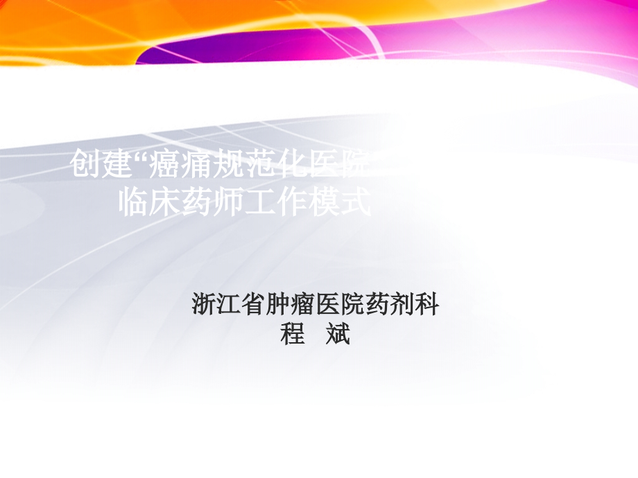 创建-癌痛规范化医院.ppt_第2页