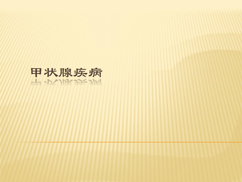 甲状腺疾病(1).ppt_第1页