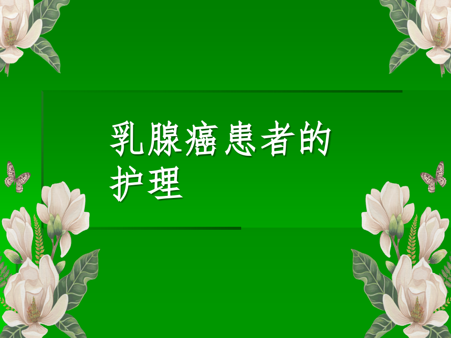 乳腺癌患者的护理.ppt_第1页