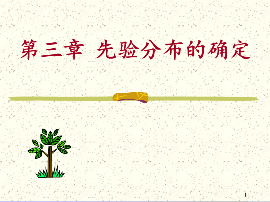 先验分布的确定.ppt_第1页