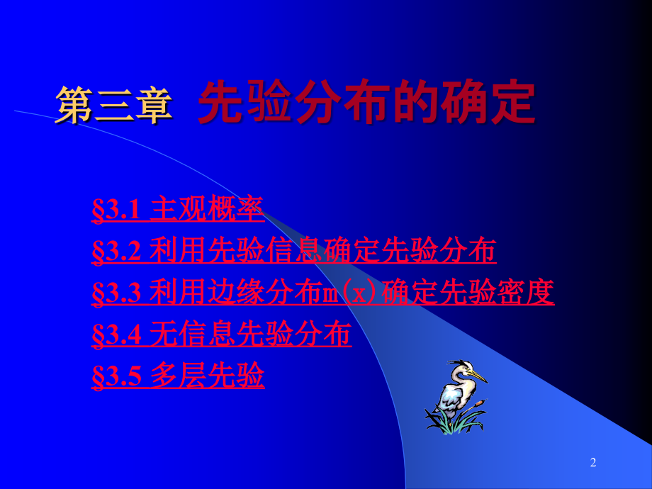 先验分布的确定.ppt_第2页