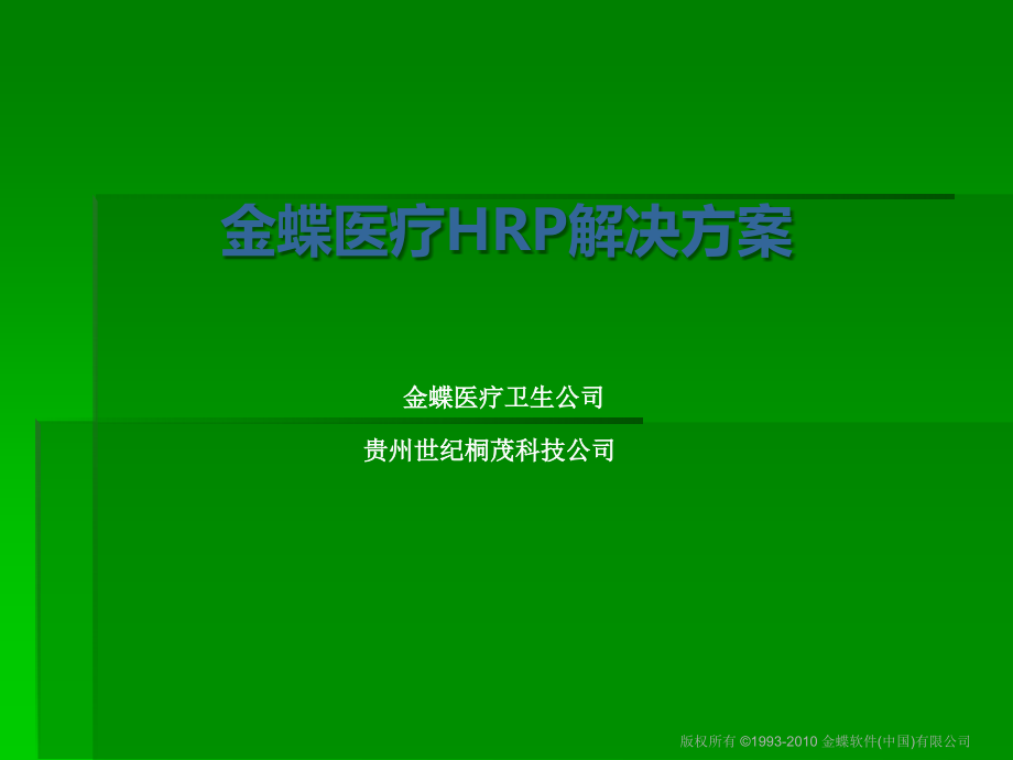 金蝶医疗HRP.ppt_第1页
