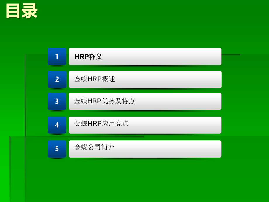 金蝶医疗HRP.ppt_第2页