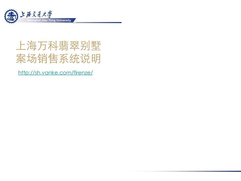 上海万科翡翠别墅-多媒体体验系统说明.ppt_第1页