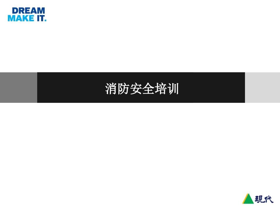 企业消防安全培训课件.ppt_第1页