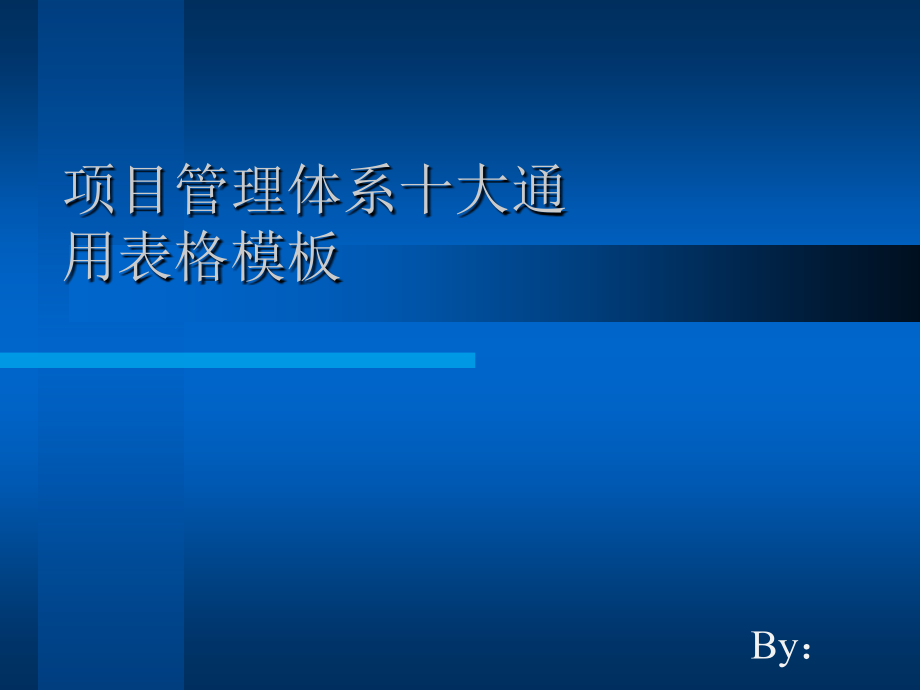 项目管理体系十大通用模板.ppt_第1页