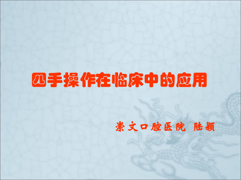 四手操作ppt课件.ppt_第1页