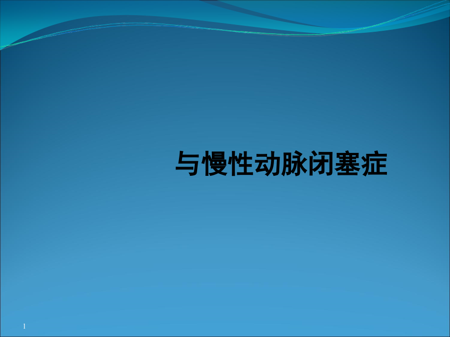 血管外安步乐克与周围动脉硬化闭塞症-.ppt_第1页