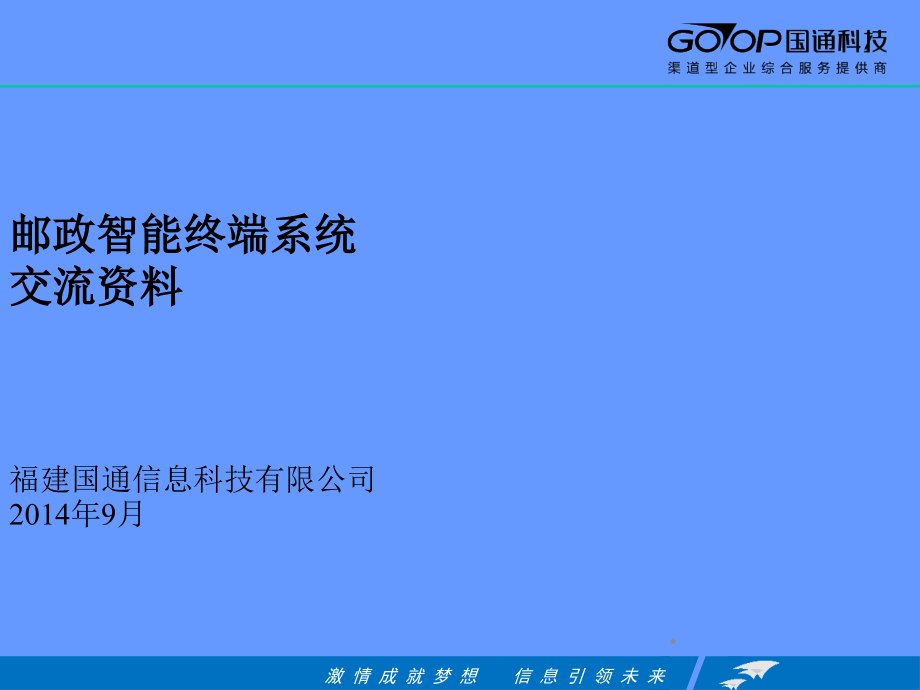 邮政智能终端系统PPT.ppt_第1页