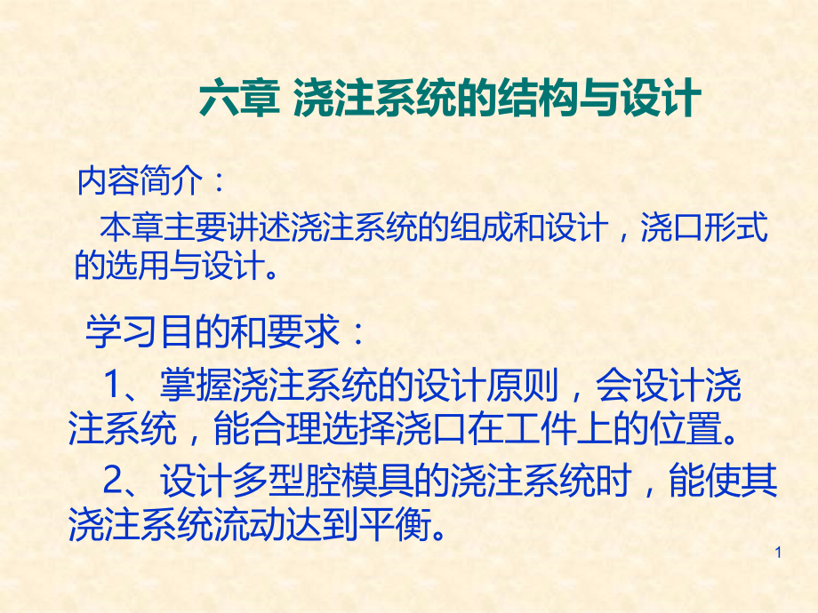 模具设计第6章-浇注系统的结构与设计.ppt_第1页