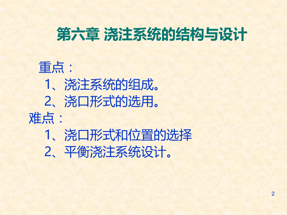 模具设计第6章-浇注系统的结构与设计.ppt_第2页
