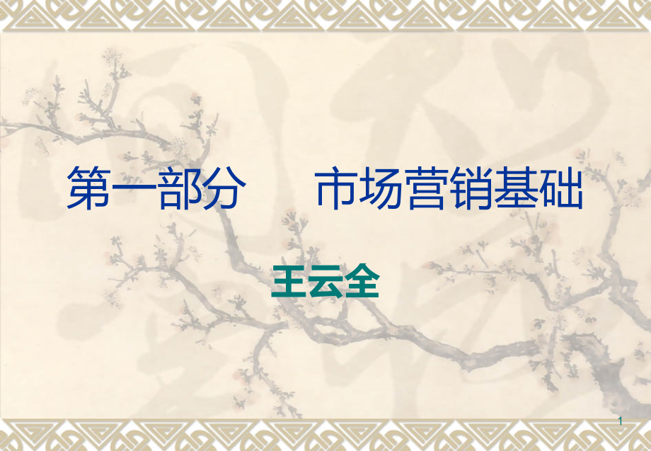 市场营销-第一篇-第一讲.ppt_第1页