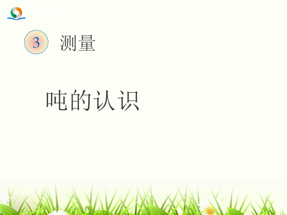 三上数《吨的认识(例7、例8)》教学课件.ppt_第1页