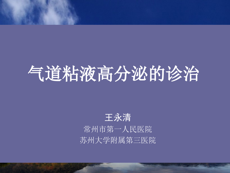 气道粘液高分泌的诊治.ppt_第1页