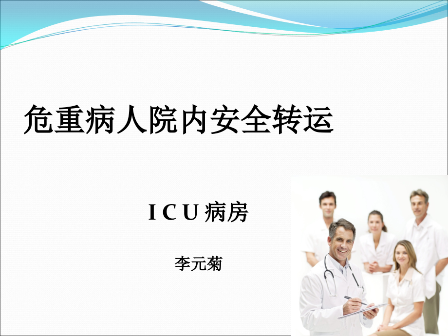 危重病人院内安全转运.ppt_第1页