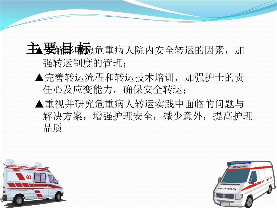 危重病人院内安全转运.ppt_第2页