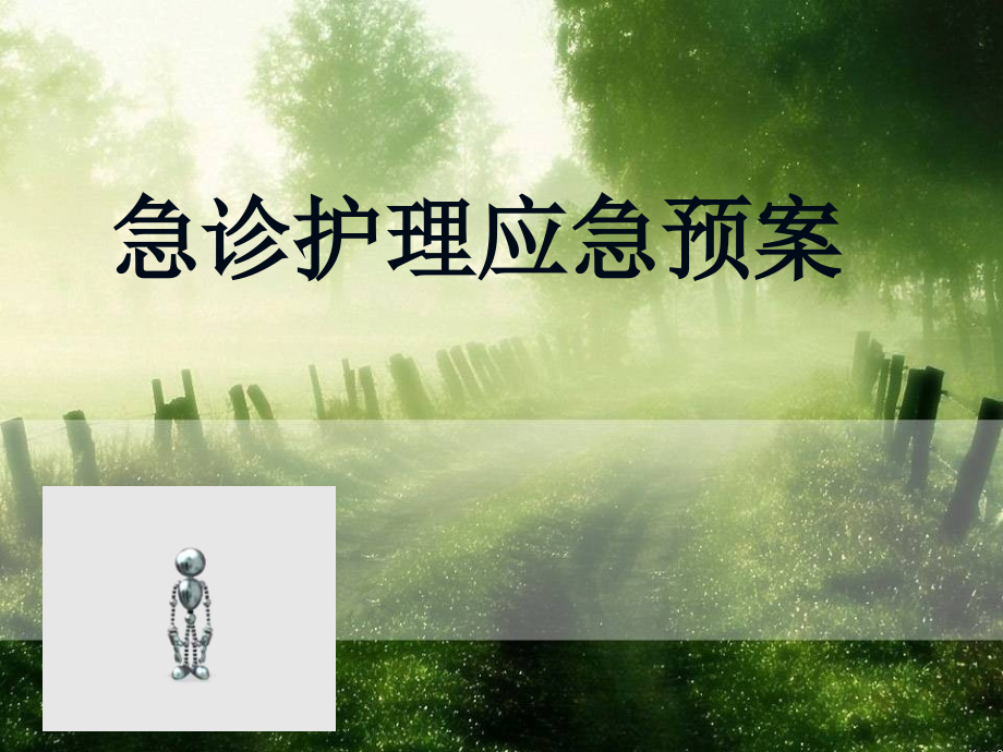 急诊科护理应急预案.ppt_第1页