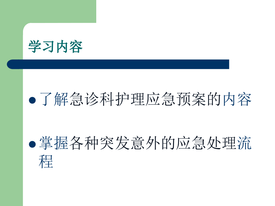 急诊科护理应急预案.ppt_第2页