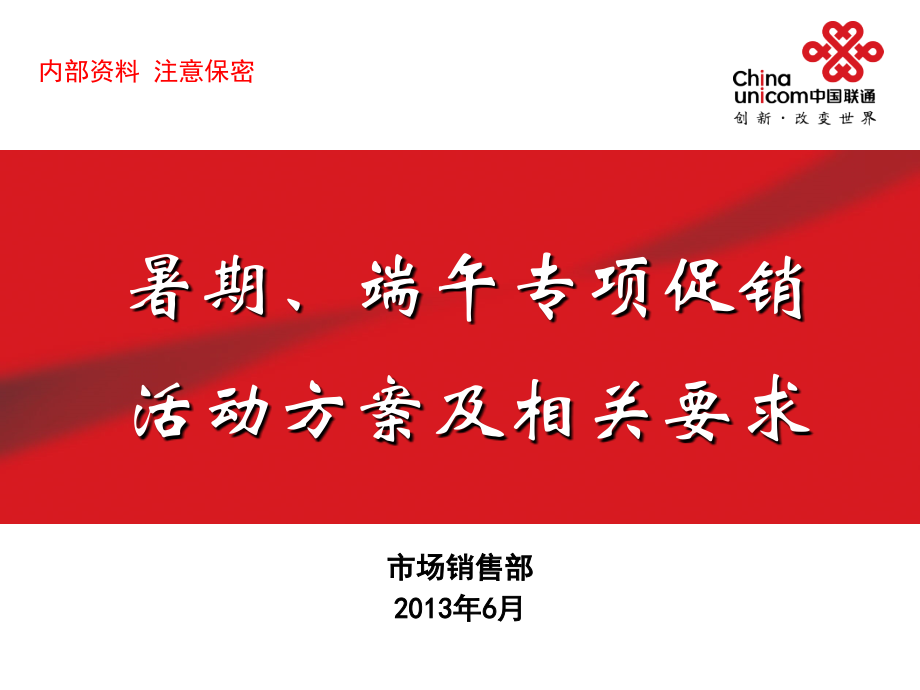 暑期、端午专项促销活动方案及相关要求.ppt_第1页