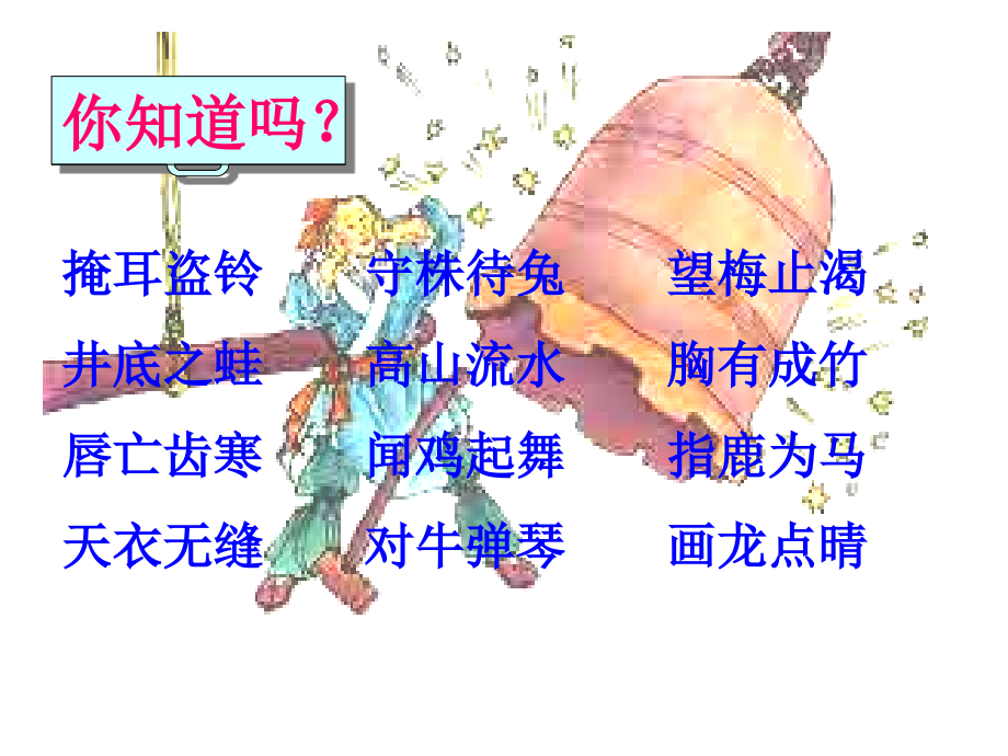 人教版三级语文下册惊弓之鸟时精.ppt_第2页
