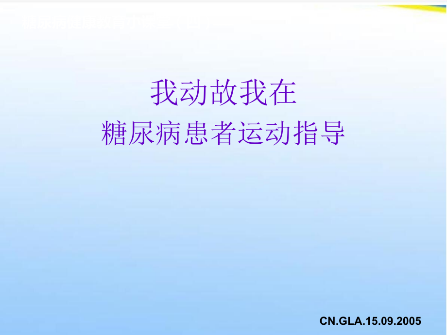 我动故我在糖尿病患者运动指.ppt_第1页