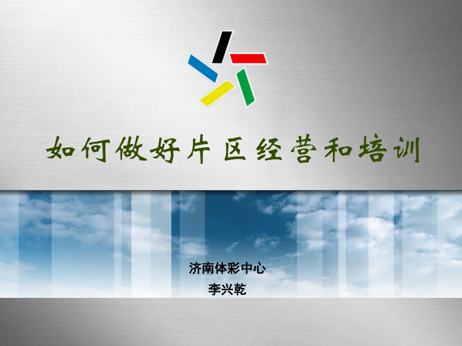 如何做好片区经营.ppt_第1页