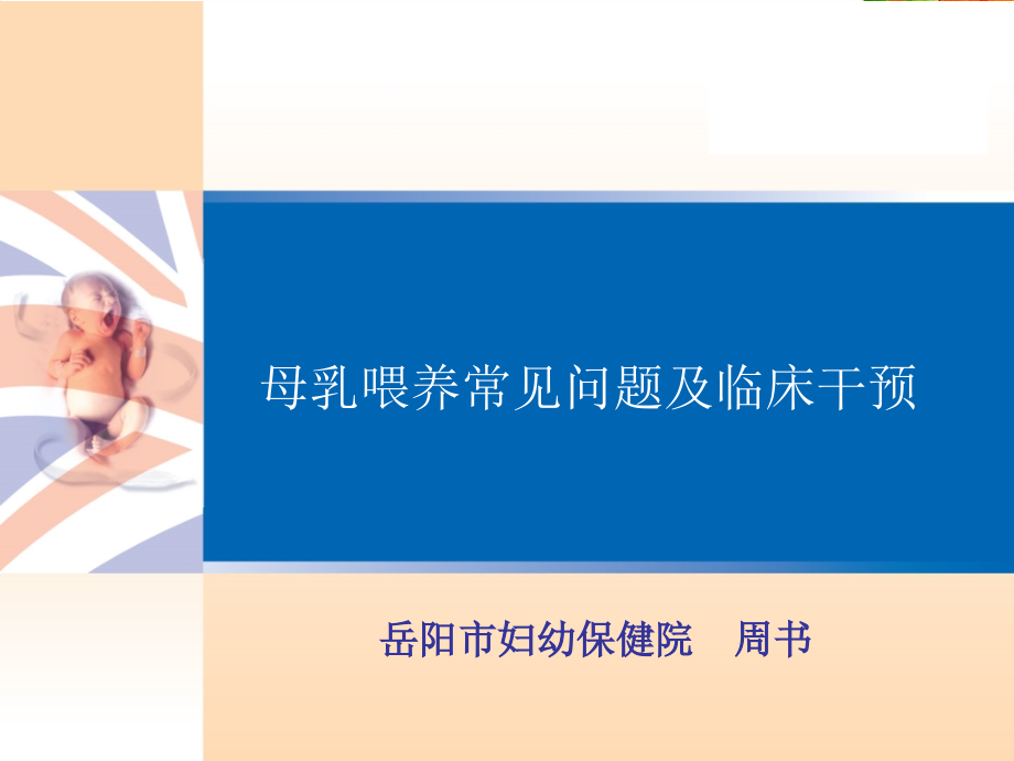 乳房问题的干预与治疗.ppt_第1页