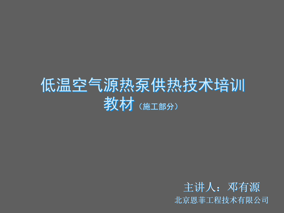 低温空气源热泵供热技术培训教材(施工部分).ppt.ppt_第1页