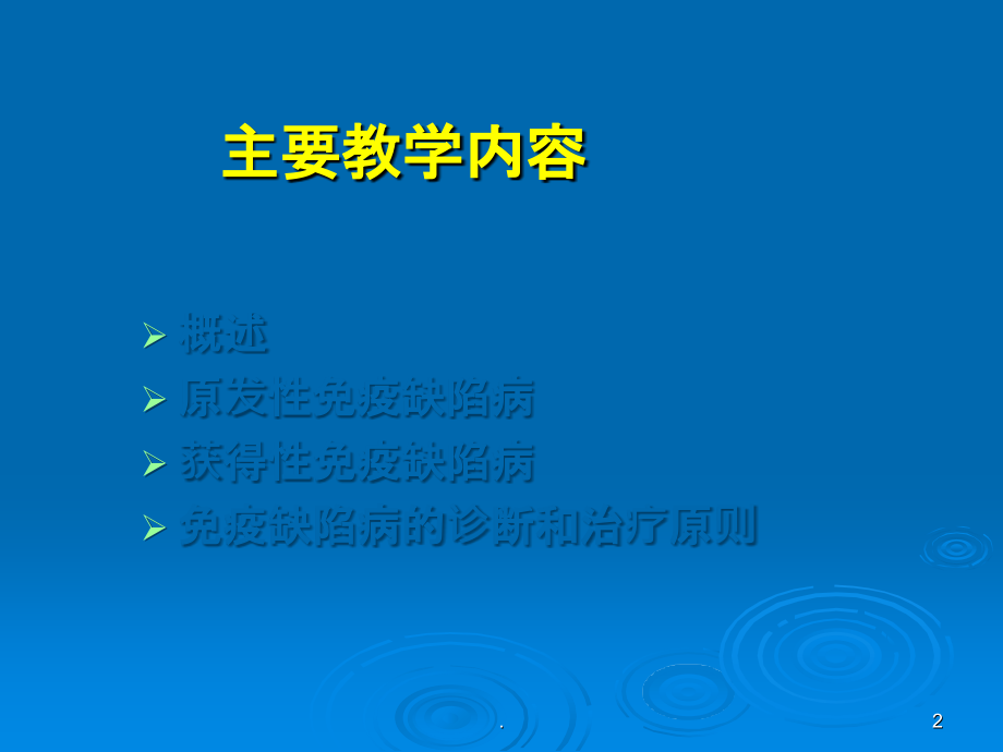 免疫缺陷病ppt.ppt_第2页