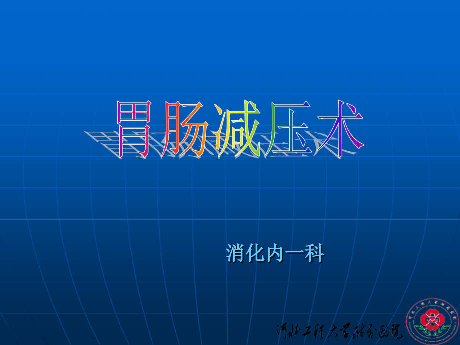 胃肠减压课件.ppt.ppt_第1页