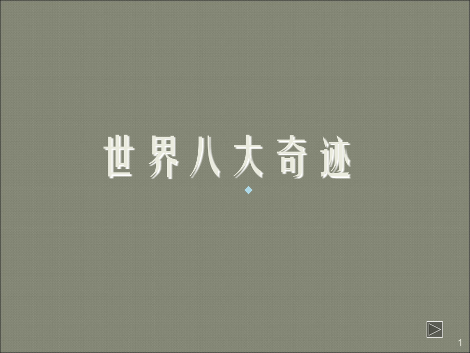 美术秦兵马俑.ppt_第1页