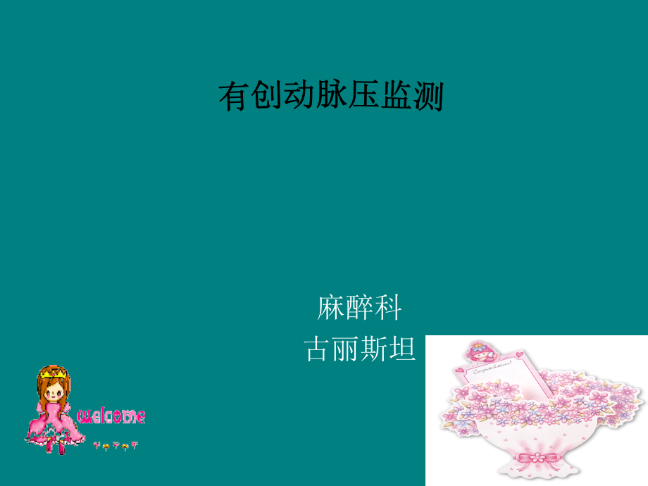有创动脉压监测已讲解.ppt_第1页