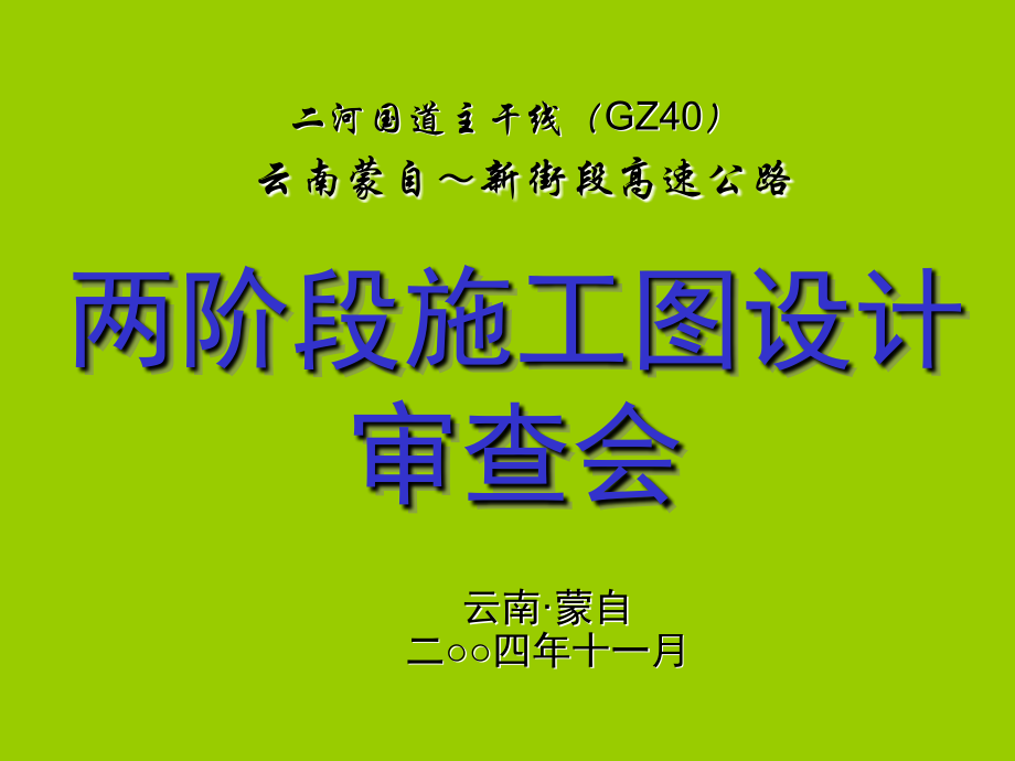 蒙新线施工图设计汇报.ppt_第1页