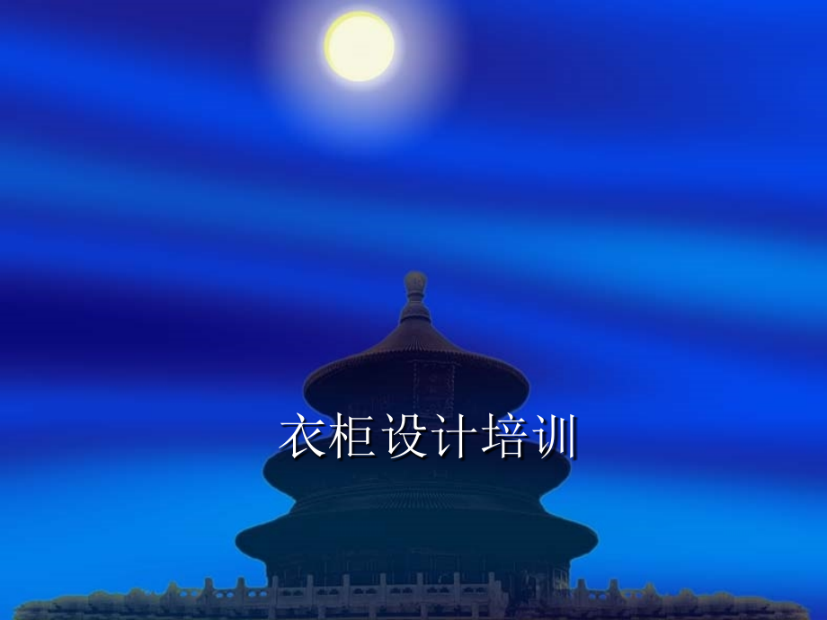衣柜设计培训.ppt_第1页