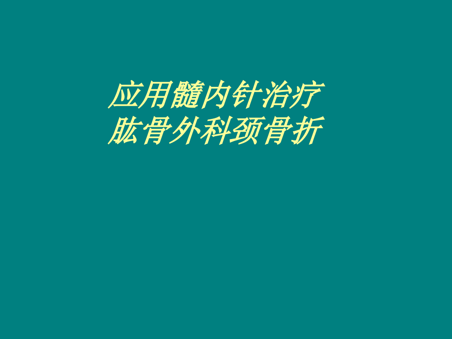 应用髓内针治疗肱骨外科颈骨折.ppt_第1页