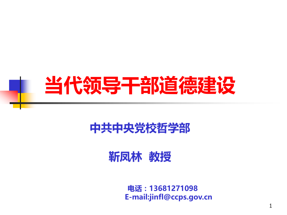 当代领导干部道德建设(靳凤林).ppt_第1页