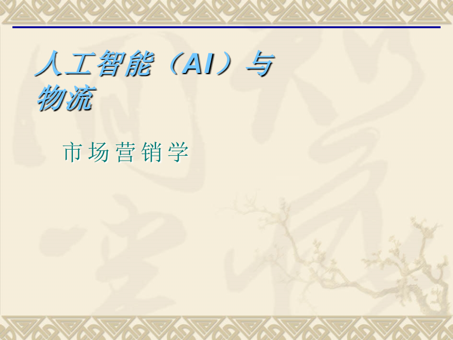 人工智能在物流行业中的应用.ppt_第1页