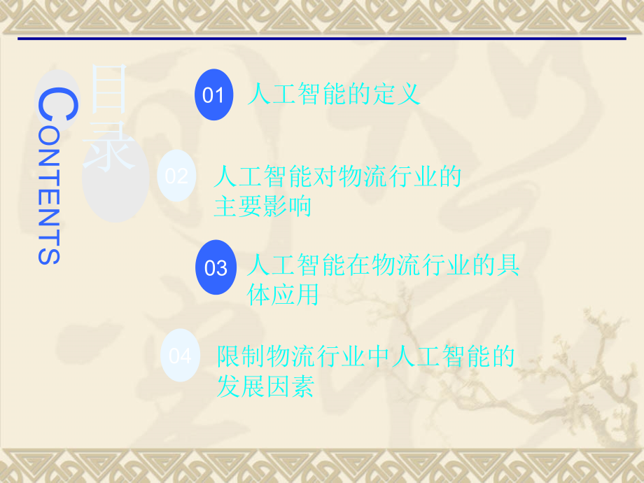 人工智能在物流行业中的应用.ppt_第2页