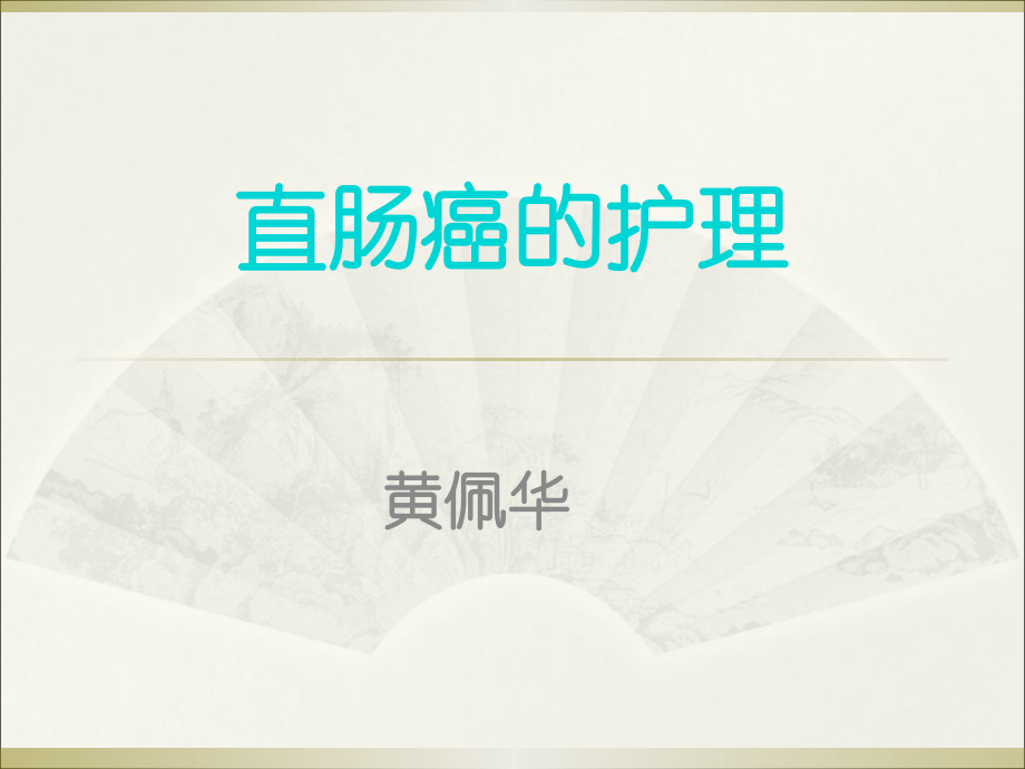 直肠癌的护理ppt课件.ppt_第1页