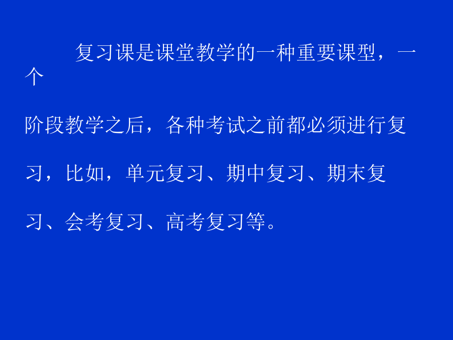 如何上好复习课.ppt_第2页