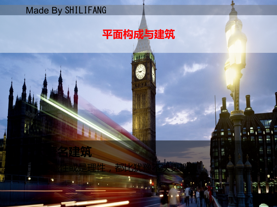 平面构成手法在建筑中的运用.ppt_第1页