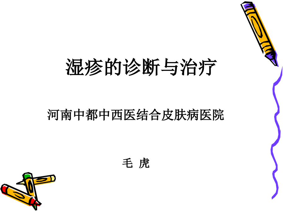 湿疹的临床路径新.ppt_第1页