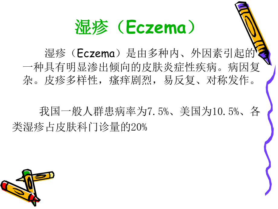 湿疹的临床路径新.ppt_第2页