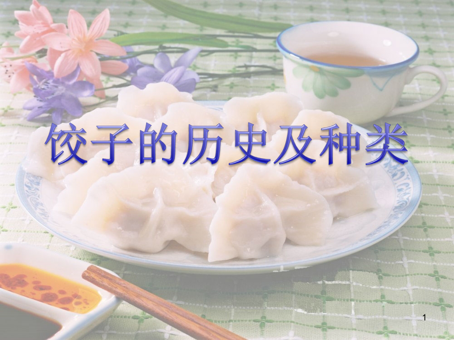 饺子历史及种类.ppt_第1页