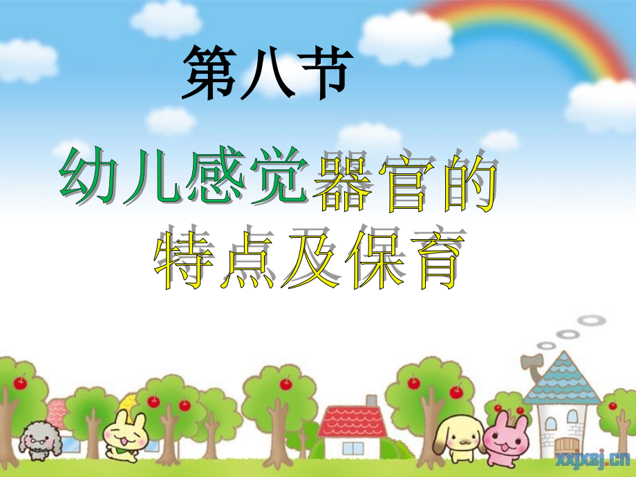 幼儿感觉器官的特点及保育.ppt_第1页