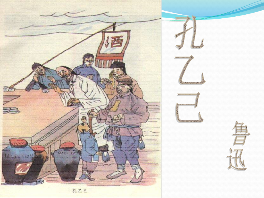 孔乙己PPT.ppt_第2页