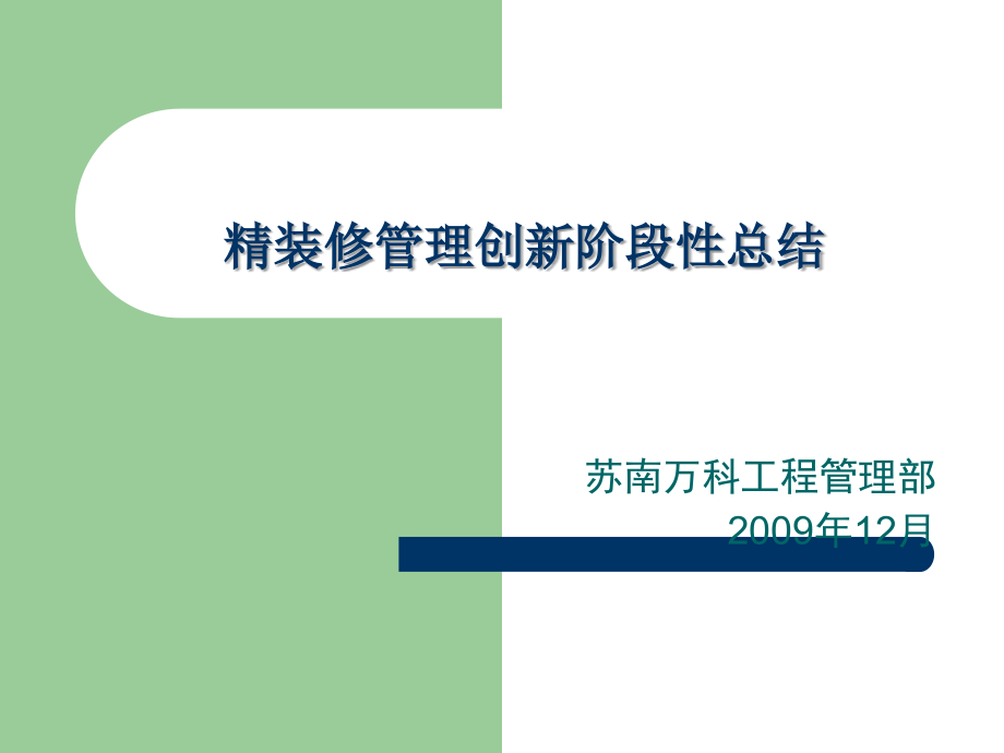 万科精装修管理创新阶段总结.ppt_第1页