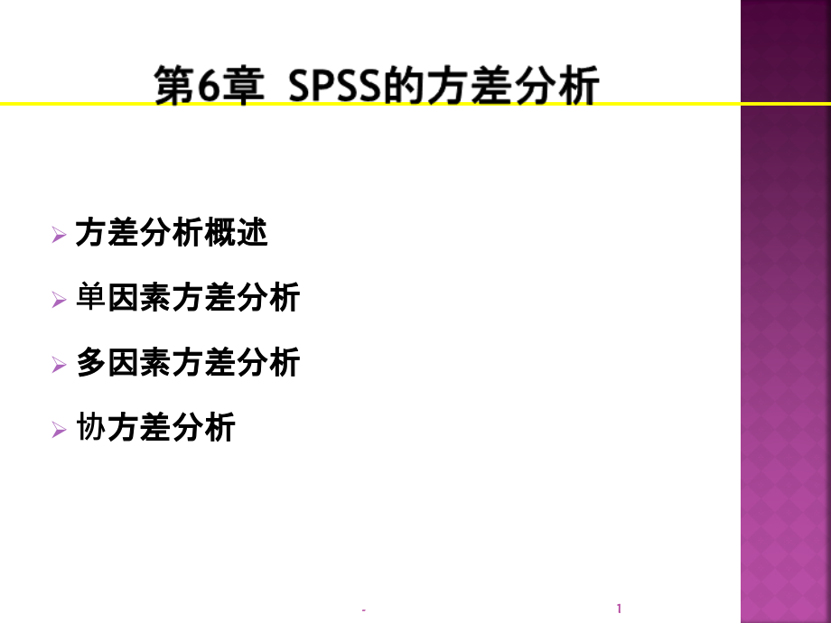 薛薇-《SPSS统计分析方法及应用》第六章--方差分析.ppt_第1页