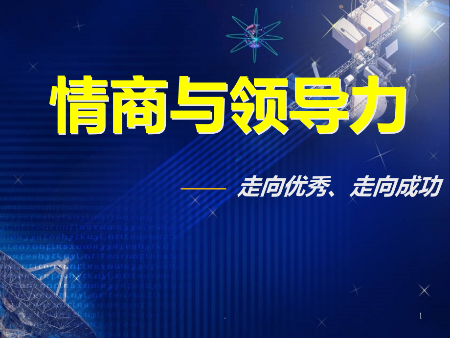 情商与领导力.ppt_第1页
