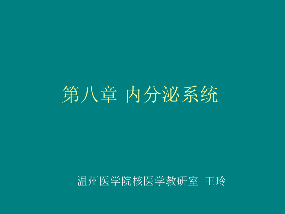内分泌系统.ppt_第1页